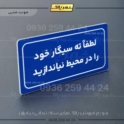 تابلو لیزری لطفاً ته سیگار خود را در محیط نیندازید - تصویر 20